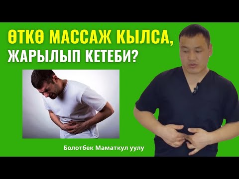 Видео: Өткө массаж кылаардан алдын,бул видеону көрүп алыңыз!