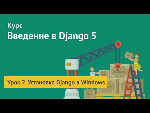 Видео: Курс по Django 5 / Урок 2. Установка Django в Windows