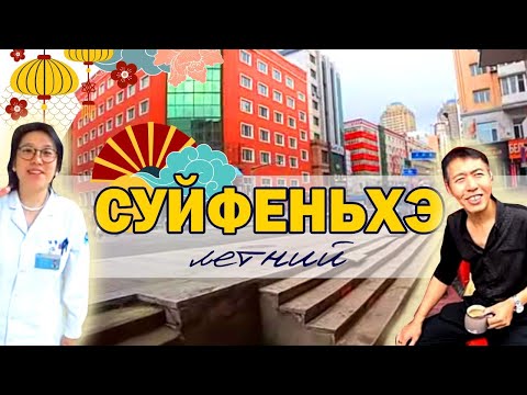 Видео: Прогулки по улицам Суйфэньхэ/Сауна Синьхай
