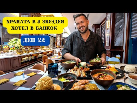 Видео: ХРАНАТА В 5 ЗВЕЗДЕН ХОТЕЛ В БАНКОК, ТАЙЛАНД I 60 ДНИ В АЗИЯ - ДЕН 22