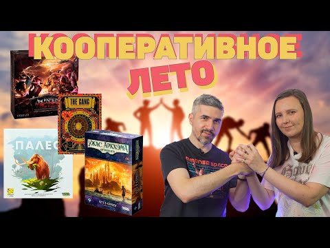 Видео: 10 КООПЕРАТИВНЫХ НАСТОЛЬНЫХ ИГР ЗА ЛЕТО 2025