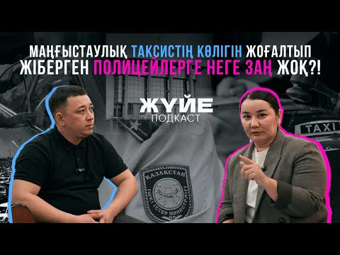 Видео: МАҢҒЫСТАУЛЫҚ ТАКСИСТІҢ КӨЛІГІН ЖОҒАЛТЫП ЖІБЕРГЕН ПОЛИЦЕЙЛЕРГЕ НЕГЕ ЗАҢ ЖОҚ?!