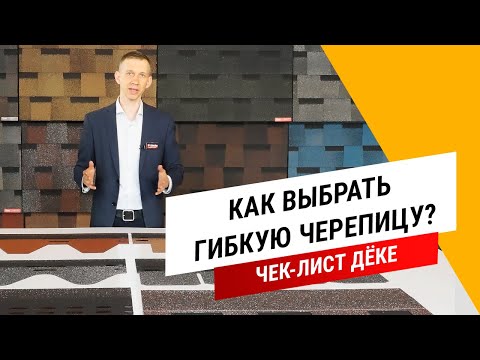 Видео: Гибкая черепица Дёке || Как выбрать гибкую черепицу?