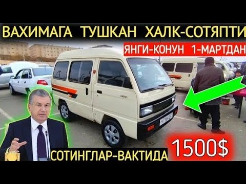 Видео: 8-ОКТЯБР ДАМАС 1-2 МАТИЗ НАРХЛАРИ 2025.ЯНГИ КОНУН РОСТМИ? ЭСКИ ДАМАСЛАР❌️😱.АНДИЖОН МОШИНА БОЗОР 2025