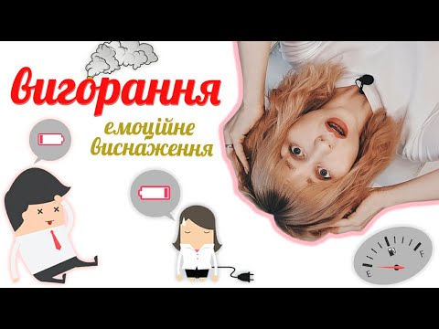 Видео: Вигорання, емоційне виснаження на роботі, у побуті та стосунках | Психолог Любов Прудеус