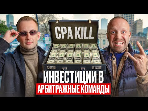 Видео: CPA Kill. Инвестиции в арбитраж трафика. Пассивный доход на digital marketing