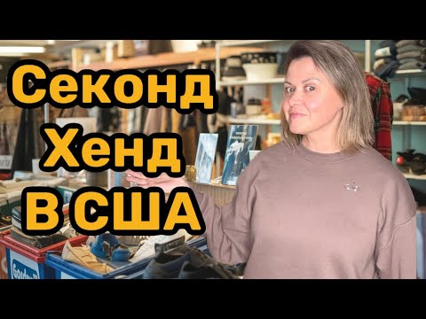 Видео: Ищу вещи для продажи на шоу. Секонд Хенд в США. Что и по чем можно найти