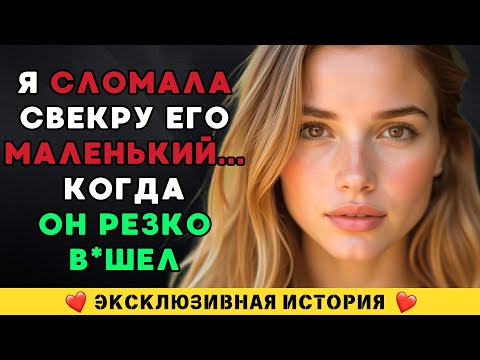 Видео: 💔 Мой свекор не проявил жалости и вошел, когда моего мужа не было.
