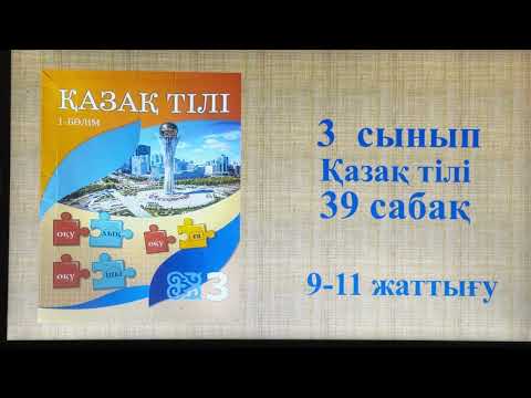 Видео: Қазақ тілі 3 сынып 39 сабақ
