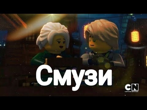 Видео: [Ninjago]Ллойд и Харуми "Смузи"
