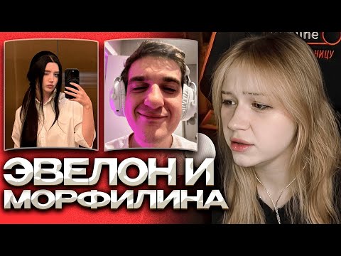 Видео: МОРФИ ПРО КОНФЛИКТ ЭВЕЛОНА И МОРФИЛИНЫ / КОНФЛИКТ С МОКРИВСКИМ?