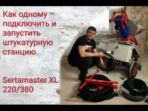 Видео: Как одному подключить и запустить штукатурную станцию SertaMaster XL 220/380!!!