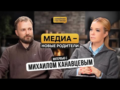 Видео: В интервью Михаил Канавцев рассуждает о том, кто сегодня на самом деле воспитывает детей
