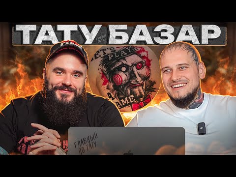 Видео: Татуировка за БУТЫЛКУ вискаря! / Тату-базар