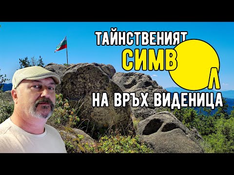 Видео: Древен символ, издълбан на връх Виденица, разбулва мистерии