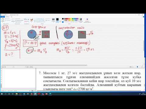 Видео: Физика. Масса, көлем, тығыздық. Мусатай Санат. 2020 12 03