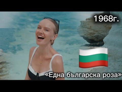 Видео: Неофициальный гимн Болгарии, песня «Една българска Роза» 🇧🇬 Татьяна Инюшина #болгарскийязык
