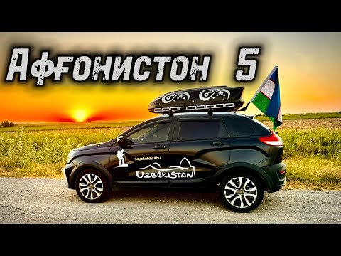 Видео: Афғонистон сари йўл. 5-қисм
