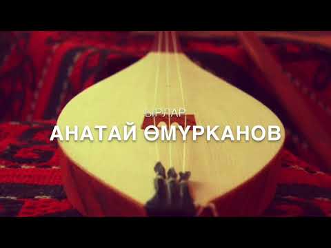 Видео: Анатай Өмүрканов - Үйдөгү комуз