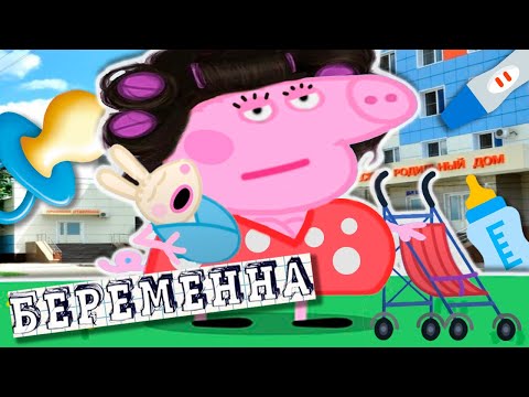 Видео: Свинка Пеппа - БЕРЕМЕННА В 16 (озвучка со смыслом) #8