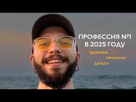 Видео: Как я зарабатываю 2000$ на любимом деле |ПРОФЕССИЯ №1, КОТОРАЯ ВЗОРВЁТ 2025