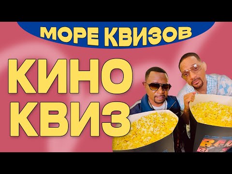 Видео: МОРЕКВИЗОВ | КИНО КВИЗ #1