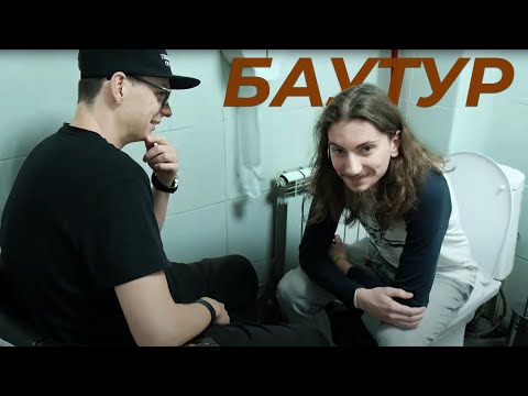 Видео: БАУТУР осень 2024 | Туровые записки сумасшедшего