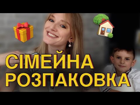 Видео: Що в цій гігантській коробці? 😱 СІМЕЙНА РОЗПАКОВКА 🎁 Новинки косметики + розіграш для вас