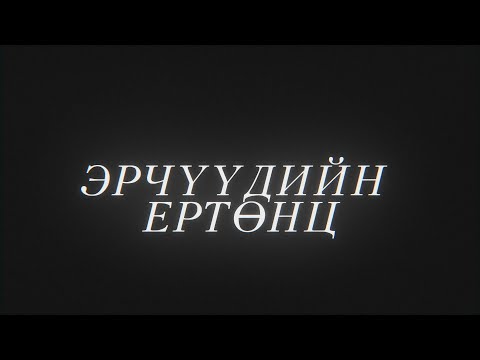 Видео: Хайрлаарай: “Эрчүүдийн ертөнц” | MNB