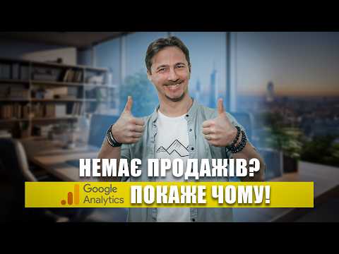 Видео: GA4 для інтернет-магазинів. Що реально варто відстежувати?