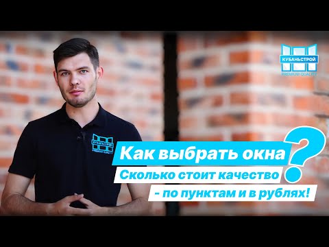 Видео: Как выбрать окна? Сколько стоит настоящее качество? Рассказываем по пунктам, в ценах 2024 года!