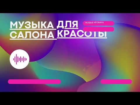 Видео: МУЗЫКА ДЛЯ САЛОНА КРАСОТЫ #7 | MUSIC BEAUTY STUDIO | КОНТЕНТ ДЛЯ БЬЮТИ-МАСТЕРОВ CONTENT-RUSSIA.TB.RU