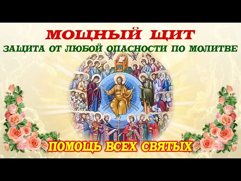 Видео: МОЩНЕЙШАЯ МОЛИТВА Всем Святым от бед, врагов и отчаяния