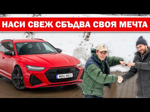 Видео: Наси Свеж кара Audi RS 6
