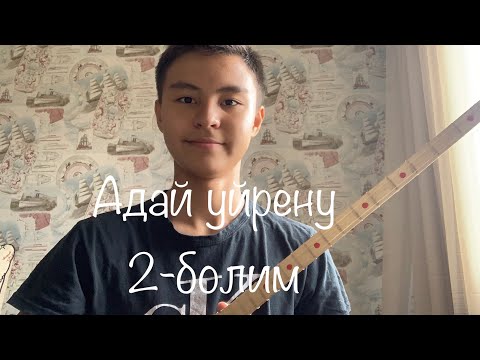 Видео: Адай куй уйрену (2 болим)