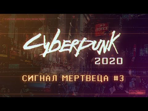 Видео: Cyberpunk 2020 | Сигнал Мертвеца ч.3 | НРИ | Киберпанк