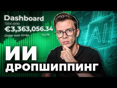 Видео: Как выйти на $1000 в день на дропшиппинге с ИИ (2025)