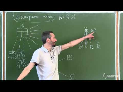 Видео: Алексей Савватеев "Теория игр. Лекция 20. Бинарные игры"