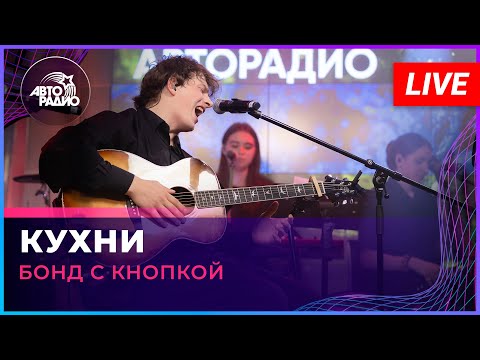 Видео: Бонд с кнопкой - Кухни (LIVE @ Авторадио)
