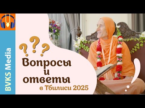 Видео: Вопросы и ответы в Тбилиси 2025