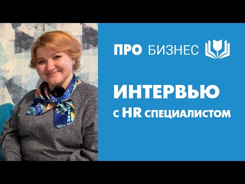 Видео: Интервью с HR специалистом: идеальные сотрудники есть или это миф?