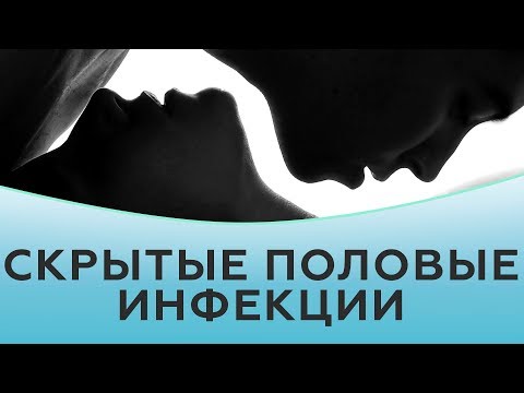 Видео: Скрытые половые инфекции