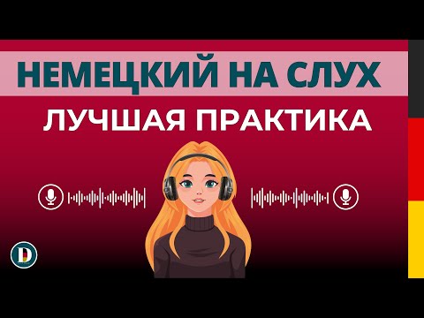 Видео: ВАЖНЫЕ ФРАЗЫ   🇩🇪  | НЕМЕЦКИЙ НА СЛУХ | Немецкая разговорная практика