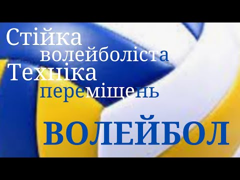 Видео: Стійка волейболіста/ Техніка переміщень/ Модуль волейбол@expectationB