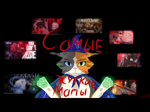 Видео: Топ 7 жутких Мапов по КВ!🎃 •|• Хелоувин •|• Разноглазка КВ 