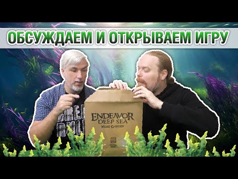 Видео: Знакомство с настольной игрой «ENDEAVOR: DEEP SEA»