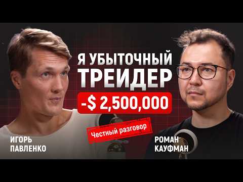 Видео: С $7k до $1,500,000 и обратно: -$2.5M на LUNA, ошибки и перезапуск стратегии | Игорь Павленко