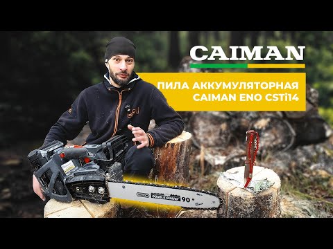 Видео: CAIMAN Аккумуляторная цепная пила | Лучшее решение для загородного дома