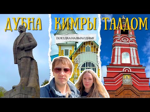 Видео: Дубна, Кимры и Талдом — три неожиданных открытия рядом с Москвой