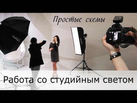 Видео: Студийный свет. ТОП-5 простых схем [2018]